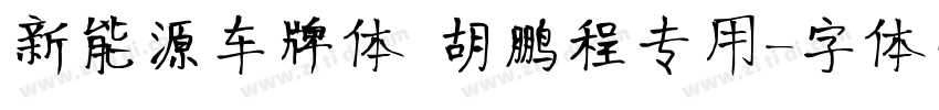 新能源车牌体 胡鹏程专用字体转换